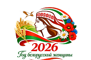 2026 – Год белорусской женщины