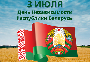 3 июля 2025 года - День Независимости Республики Беларусь!