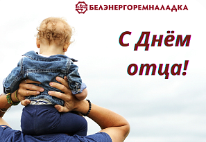 Поздравляем с Днём отца!