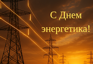 С Днем энергетика! Благодарим за ваш труд!