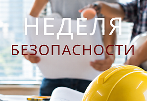 С 28 сентября по 4 октября 2026 года в ОАО «Белэнергоремналадка» пройдет Неделя безопасности