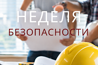 С 28 сентября по 4 октября 2026 года в ОАО «Белэнергоремналадка» пройдет Неделя безопасности