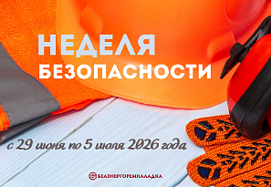 Неделя безопасности пройдет с 29 июня по 5 июля 2026 года