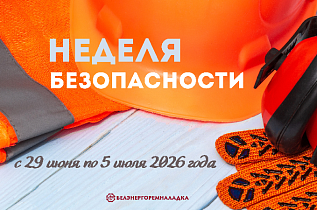 Неделя безопасности пройдет с 29 июня по 5 июля 2026 года