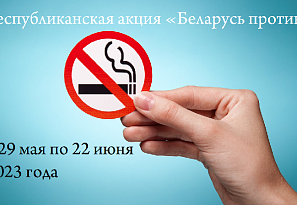 В Беларуси стартовала акция «Беларусь против табака»