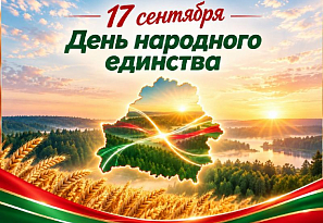 17 сентября 2026 года — День народного единства