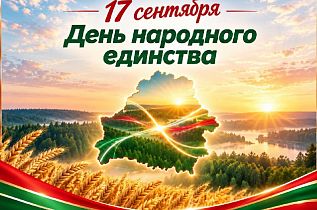 17 сентября 2026 года — День народного единства