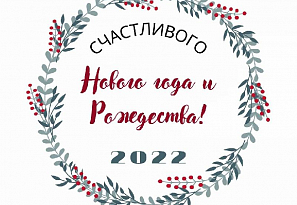 Поздравление с Новым 2022 годом!