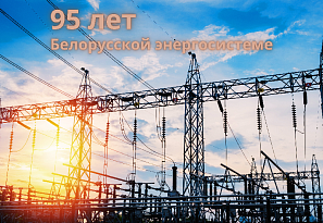 Белорусской энергосистеме - 95 лет!