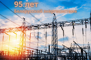 Белорусской энергосистеме - 95 лет!