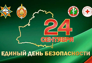 24 сентября в ОАО «Белэнергоремналадка» пройдет Единый день безопасности