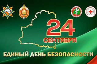 24 сентября в ОАО «Белэнергоремналадка» пройдет Единый день безопасности