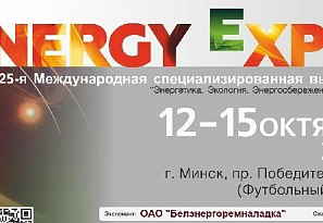 Выставка ENERGY EXPO 2021
