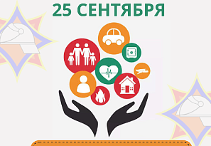 25 сентября 2025 года — «Единый день безопасности»