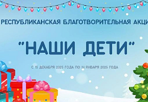 Республиканская новогодняя благотворительная акция «Наши дети» 