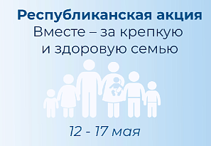 Республиканская акция «Вместе – за крепкую и здоровую семью»