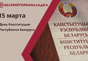 Сегодня – День Конституции Республики Беларусь