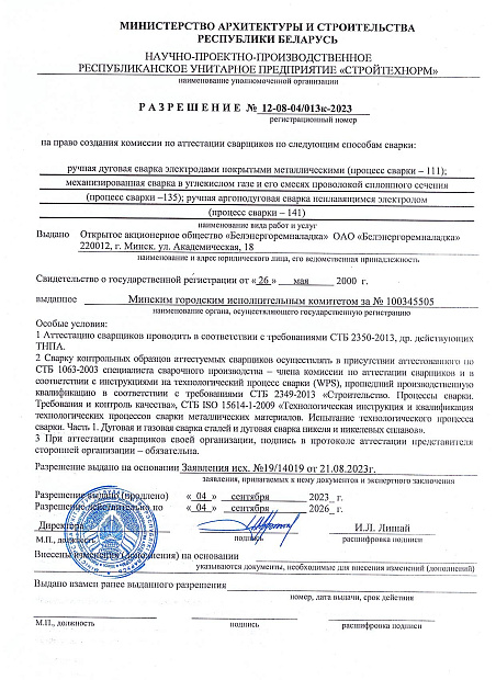 Разрешение Министерства архитектуры и строительства Республики Беларусь на право создания комиссии по аттестации сварщиков