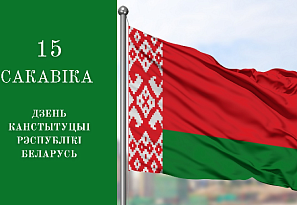 15 сакавіка — Дзень Канстытуцыі Рэспублікі Беларусь