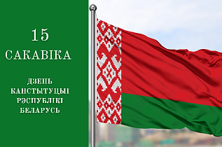 15 сакавіка — Дзень Канстытуцыі Рэспублікі Беларусь
