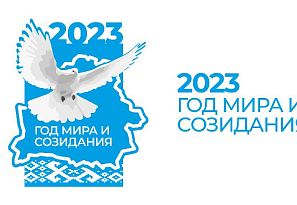 2023 год в Беларуси объявлен Годом мира и созидания