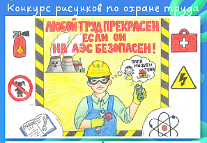 Конкурс детских рисунков и фотографий ко Всемирному дню охраны труда