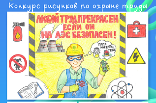 Конкурс детских рисунков и фотографий ко Всемирному дню охраны труда