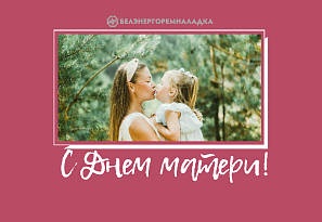 14 октября - День матери в Беларуси