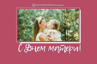 14 октября - День матери в Беларуси
