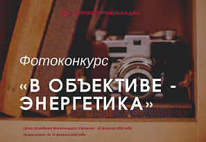 Стартует фотоконкурс «В объективе - энергетика»!