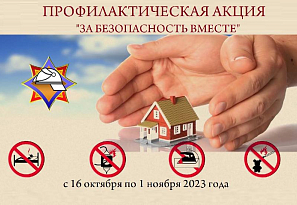 С 16 октября по 1 ноября в Беларуси пройдет акция «За безопасность вместе»