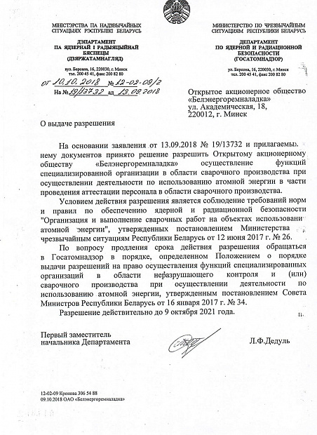 Разрешение Госатомнадзора Республики Беларусь на право создания комиссии по аттестации сварщиков