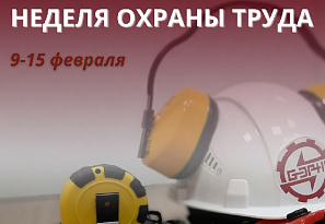 С 9 по 15 февраля 2026 года в ОАО «Белэнергоремналадка» пройдет Неделя охраны труда