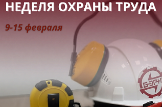 С 9 по 15 февраля 2026 года в ОАО «Белэнергоремналадка» пройдет Неделя охраны труда