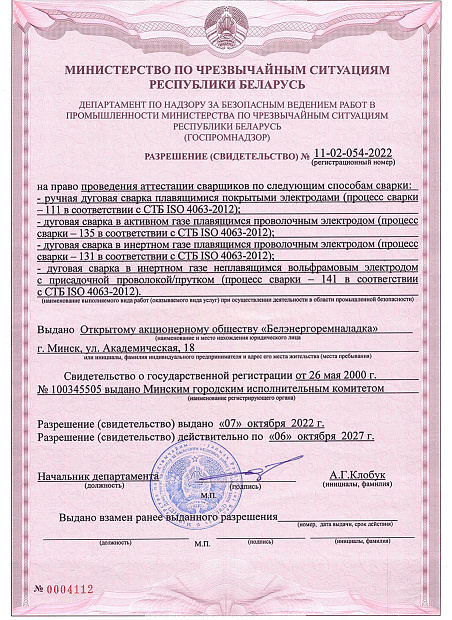 Разрешение Госпромнадзора Республики Беларусь на право создания комиссии по аттестации сварщиков