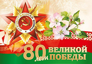 80 лет Победы в Великой Отечественной войне