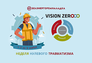 Неделя нулевого травматизма пройдет с 3 по 9 ноября 2025 года