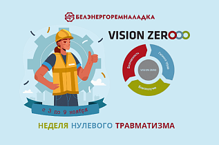 Неделя нулевого травматизма пройдет с 3 по 9 ноября 2025 года