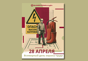 28 апреля 2026 года отмечается Всемирный день охраны труда