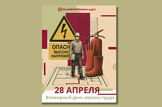 28 апреля 2026 года отмечается Всемирный день охраны труда