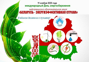 Республиканская акция «Беларусь - энергоэффективная страна»