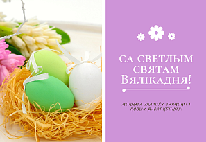 Светлага Вялікадня!