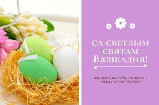 Светлага Вялікадня!