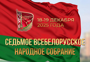 Второе заседание VII Всебелорусского народного собрания
