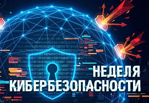 В Беларуси стартует «Неделя кибербезопасности» 