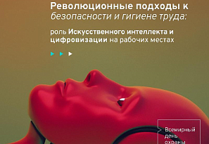 Два шага к безопасности: Всемирный день охраны труда и Неделя нулевого травматизма