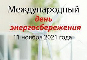 Республиканская информационно-образовательная акция "Беларусь - энергоэффективная страна" 