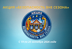 Профилактическая акция «Безопасность вне сезона»