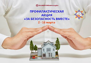 С 2 по 18 марта проводится республиканская акция «За безопасность вместе»