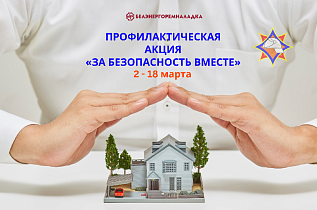 С 2 по 18 марта проводится республиканская акция «За безопасность вместе»